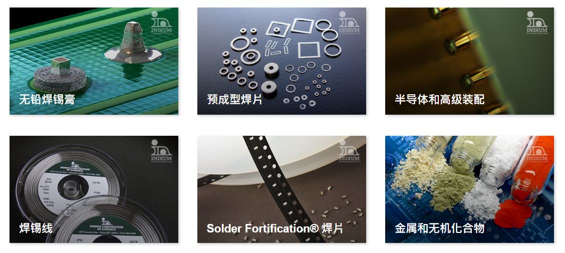 铟泰公司Indium焊接材料,助焊剂,导热界面材料